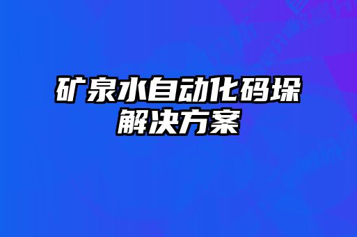 矿泉水自动化码垛解决方案