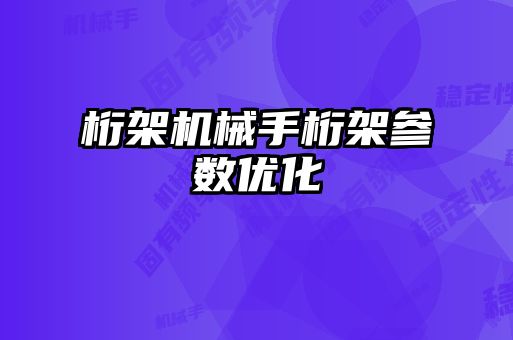 桁架机械手桁架参数优化