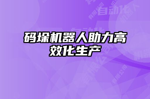 码垛机器人助力高效化生产