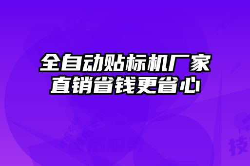 全自动贴标机厂家直销省钱更省心