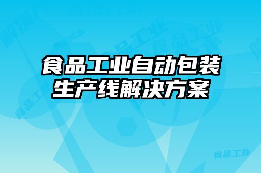 食品工业自动包装生产线解决方案