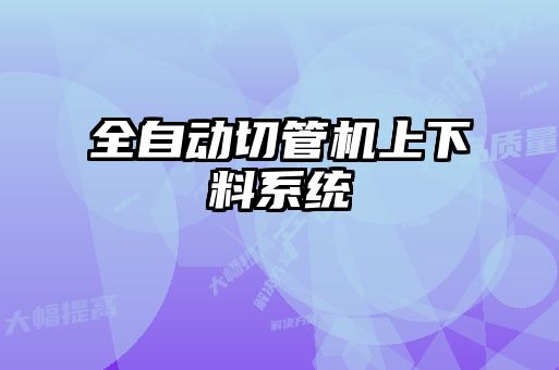 全自动切管机上下料系统