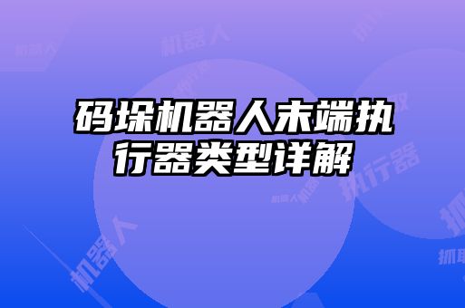 码垛机器人末端执行器类型详解