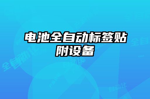 电池全自动标签贴附设备