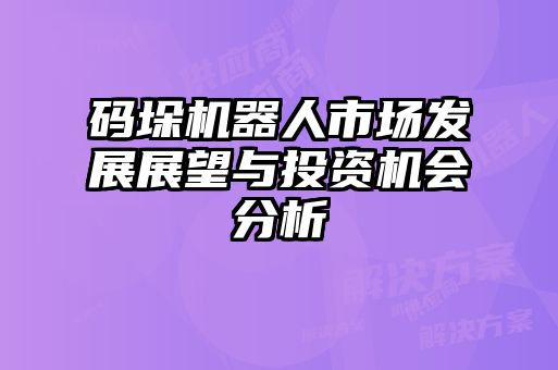 码垛机器人市场发展展望与投资机会分析