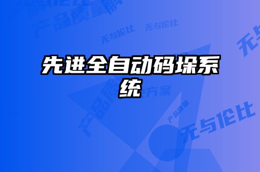 先进全自动码垛系统