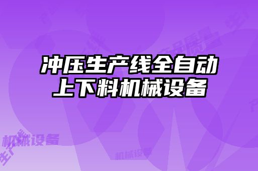 冲压生产线全自动上下料机械设备