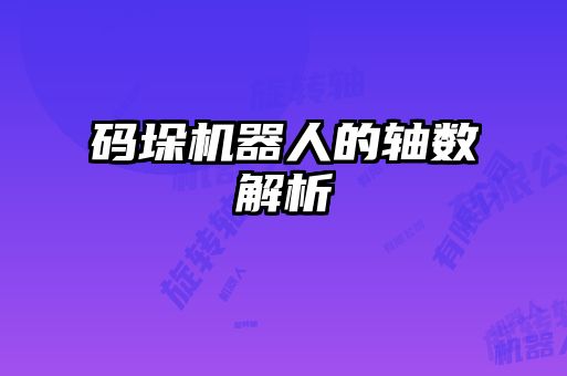 码垛机器人的轴数解析