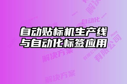 自动贴标机生产线与自动化标签应用