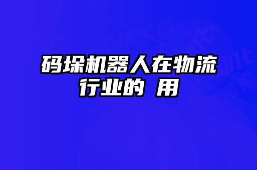 码垛机器人在物流行业的應用