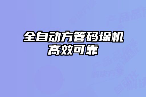 全自动方管码垛机高效可靠