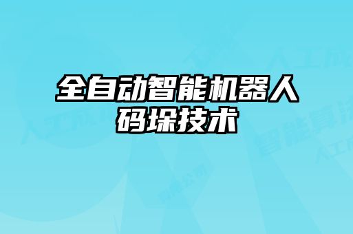 全自动智能机器人码垛技术