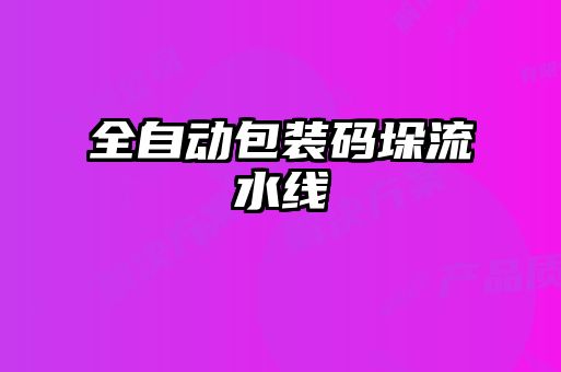 全自动包装码垛流水线