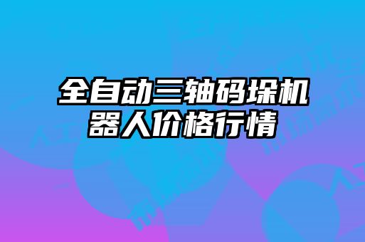 全自动三轴码垛机器人价格行情