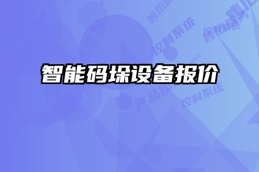 智能码垛设备报价