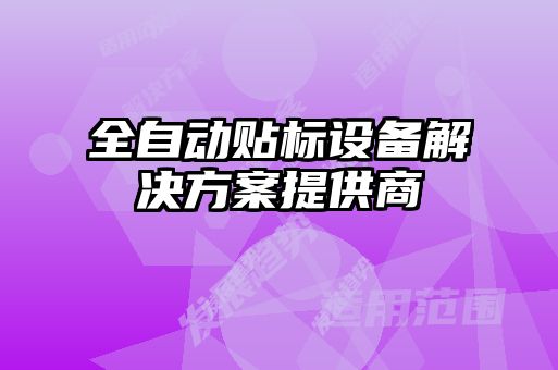 全自动贴标设备解决方案提供商