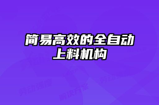 简易高效的全自动上料机构