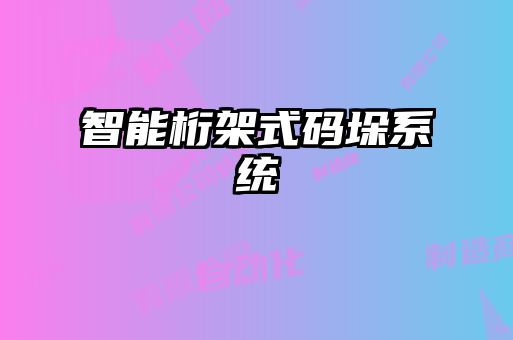 智能桁架式码垛系统