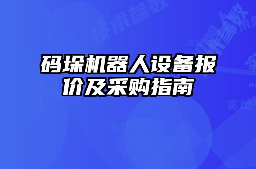 码垛机器人设备报价及采购指南