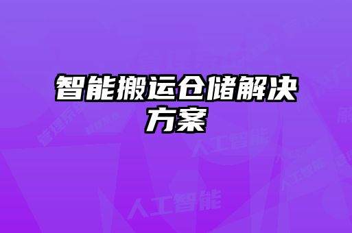 智能搬运仓储解决方案