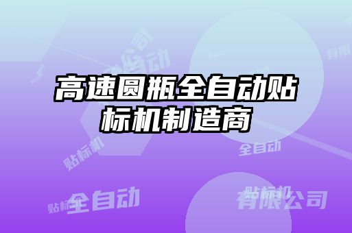 高速圆瓶全自动贴标机制造商