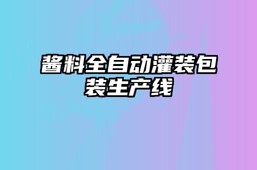 酱料全自动灌装包装生产线