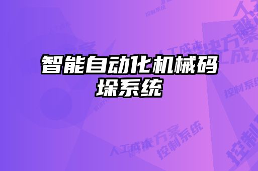 智能自动化机械码垛系统