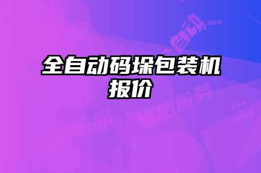 全自动码垛包装机报价