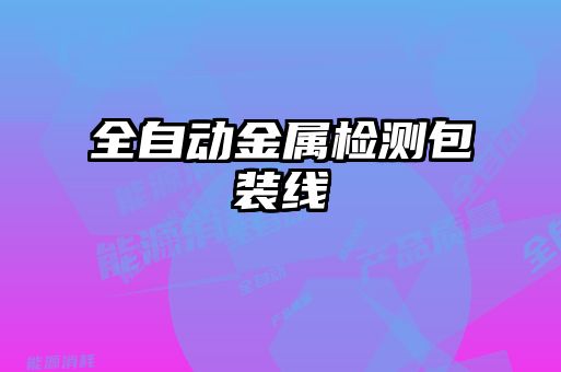 全自动金属检测包装线