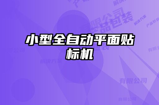 小型全自动平面贴标机