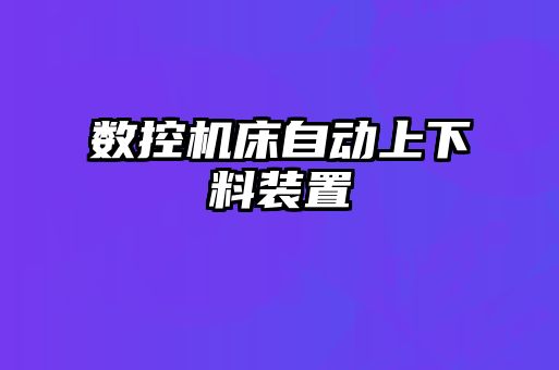 数控机床自动上下料装置