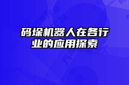 码垛机器人在各行业的应用探索