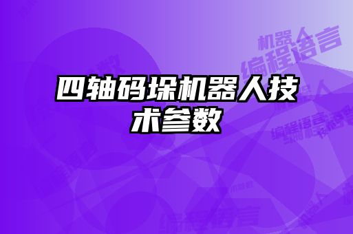 四轴码垛机器人技术参数