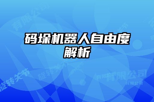 码垛机器人自由度解析