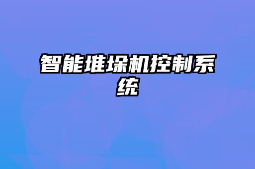 智能堆垛机控制系统