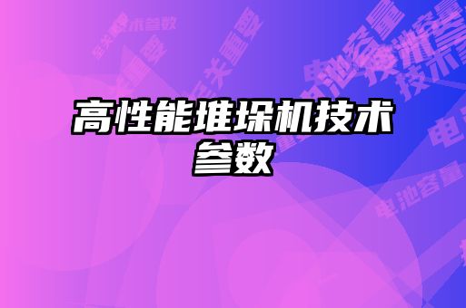 高性能堆垛机技术参数