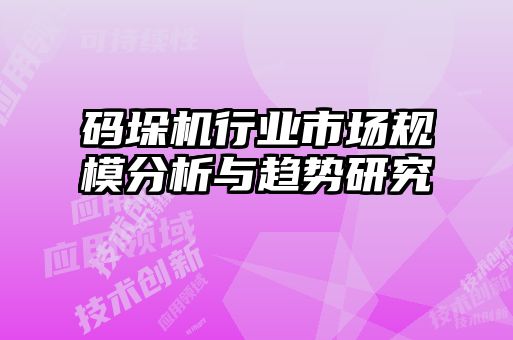 码垛机行业市场规模分析与趋势研究