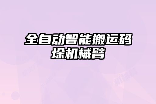 全自动智能搬运码垛机械臂