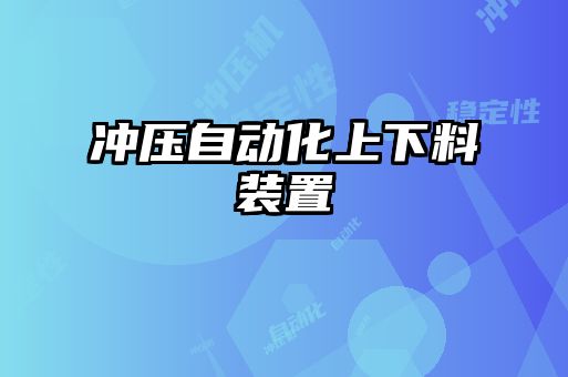 冲压自动化上下料装置