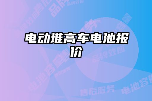 电动堆高车电池报价