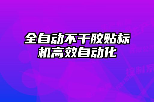 全自动不干胶贴标机高效自动化