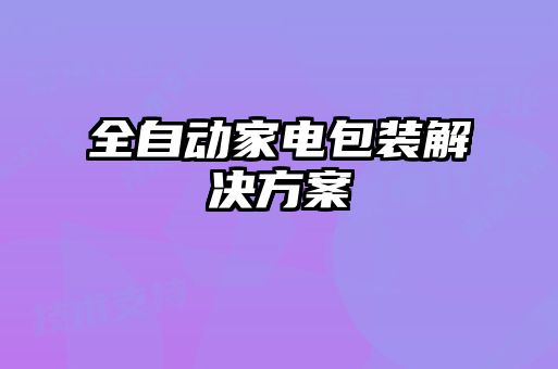 全自动家电包装解决方案