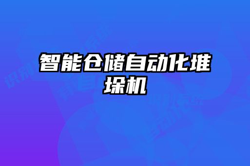 智能仓储自动化堆垛机