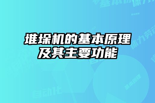 堆垛机的基本原理及其主要功能