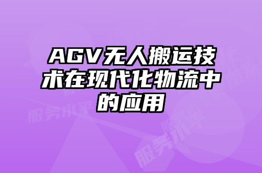 AGV无人搬运技术在现代化物流中的应用