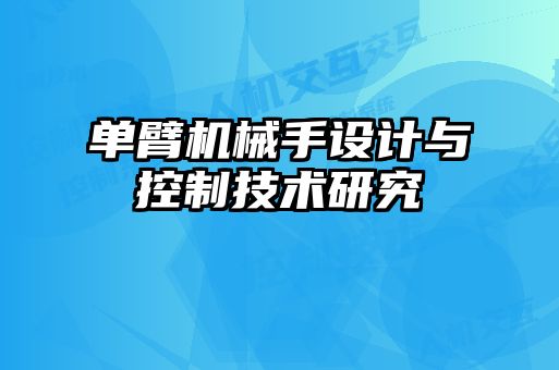 单臂机械手设计与控制技术研究