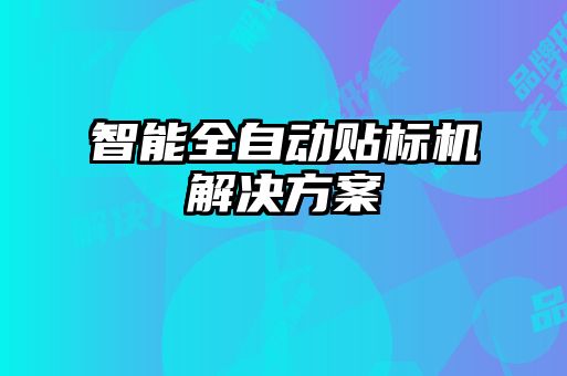 智能全自动贴标机解决方案