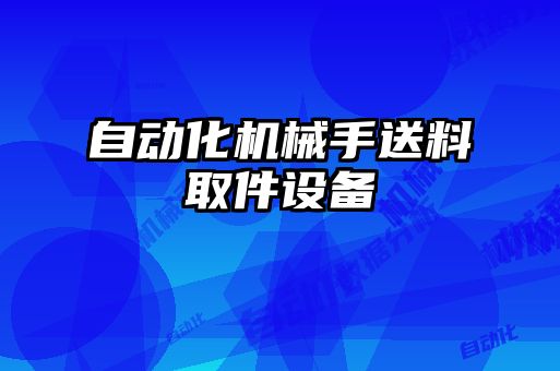 自动化机械手送料取件设备