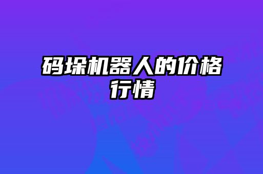 码垛机器人的价格行情