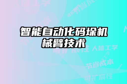 智能自动化码垛机械臂技术